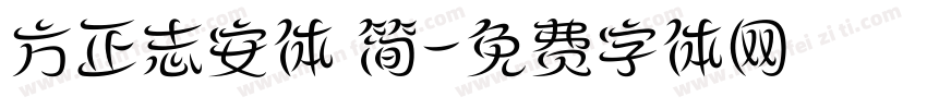 方正志安体 简字体转换